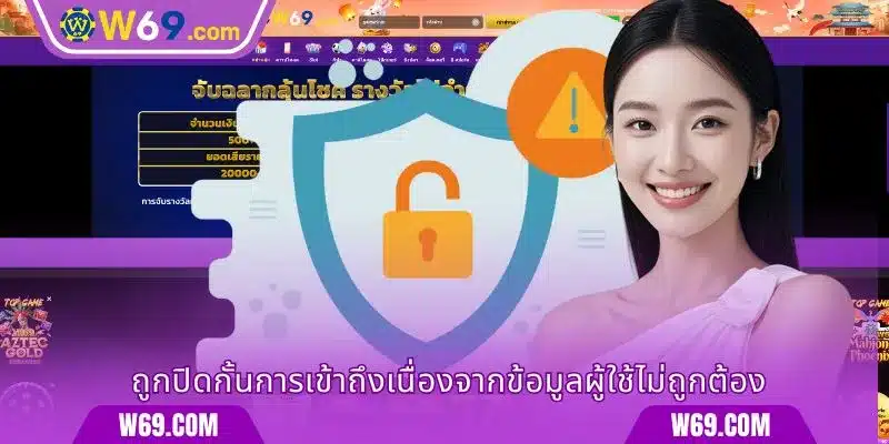 ถูกปิดกั้นการเข้าถึงเนื่องจากข้อมูลผู้ใช้ไม่ถูกต้อง