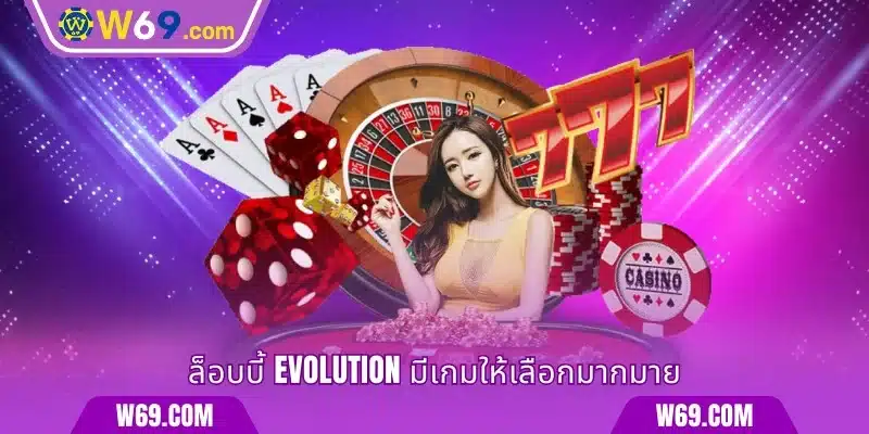 ล็อบบี้ Evolution มีเกมให้เลือกมากมาย