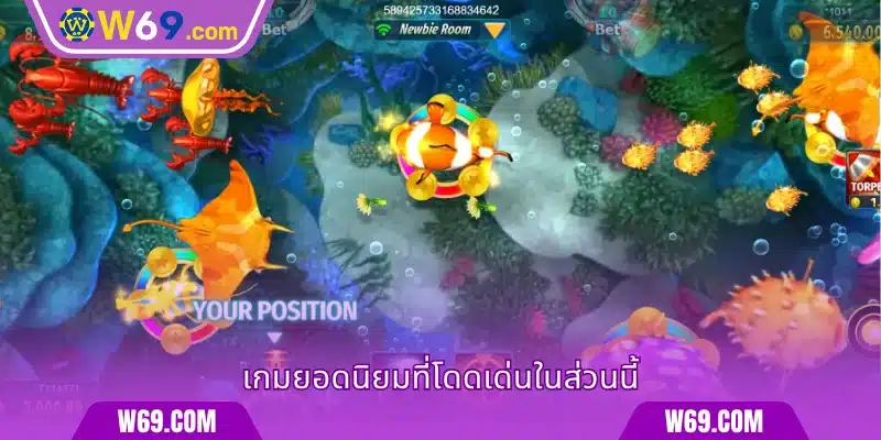 เกมยอดนิยมที่โดดเด่นในส่วนนี้