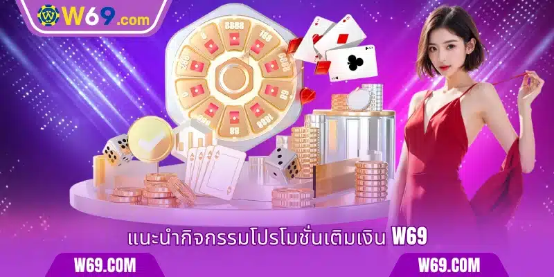 แนะนำกิจกรรมโปรโมชั่นเติมเงิน W69