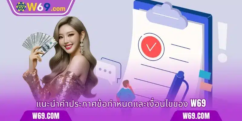 แนะนำคำประกาศข้อกำหนดและเงื่อนไขของ W69