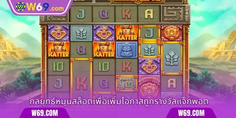 กลยุทธ์หมุนสล็อตเพื่อเพิ่มโอกาสถูกรางวัลแจ็กพอต