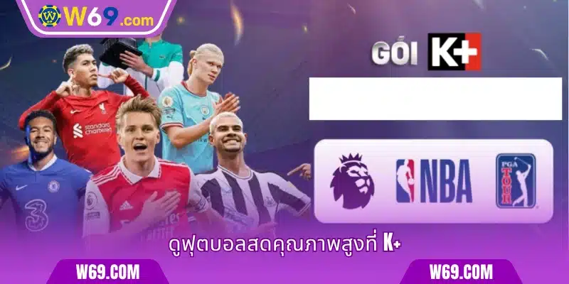 ดูฟุตบอลสดคุณภาพสูงที่ K+