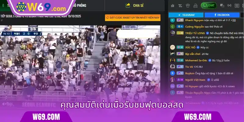 ระบบฟีเจอร์ที่มีประโยชน์ในการรับชมฟุตบอลสด