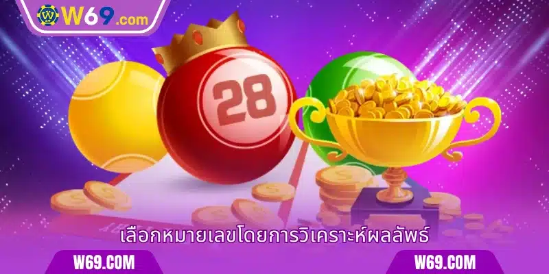 เลือกหมายเลขโดยอ้างอิงจากสถิติผลรางวัลที่ผ่านมา